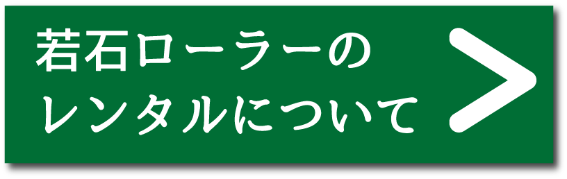 レンタルについて