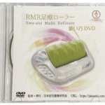 若石ローラーRMRのDVD