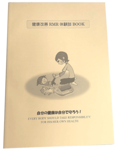 健康改善RMR体験談BOOK