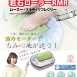 若石ローラーRMR販売