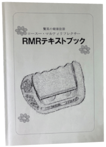 RMRテキストブック