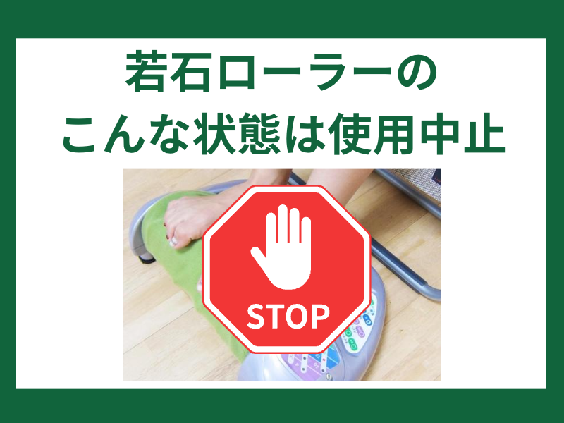 若石ローラーはこんな状態なら使用中止