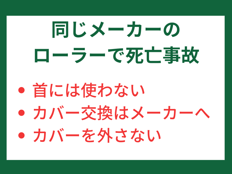 ローラーで死亡事故