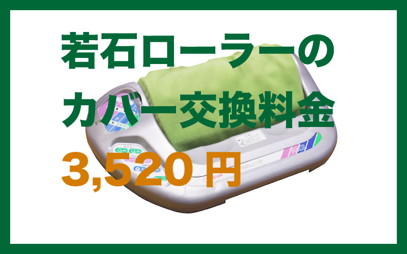 若石ローラーのカバー交換料金