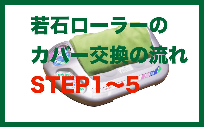 若石ローラーの替えカバーの交換について - 若石ローラーRMR正規販売店【若石リフレクソロジーあしたび】