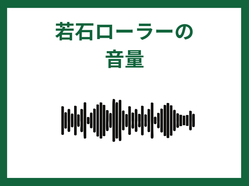 若石ローラーの音量