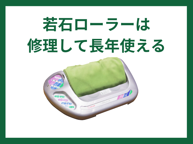 若石ローラーは修理してずっと使える