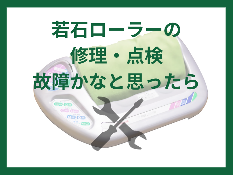 若石ローラーの修理・点検・故障