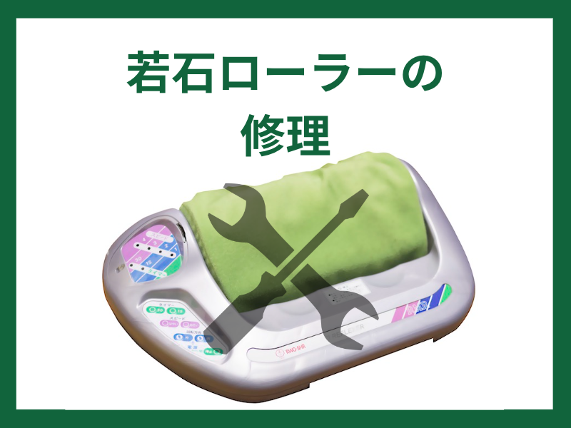 若石ローラーの修理