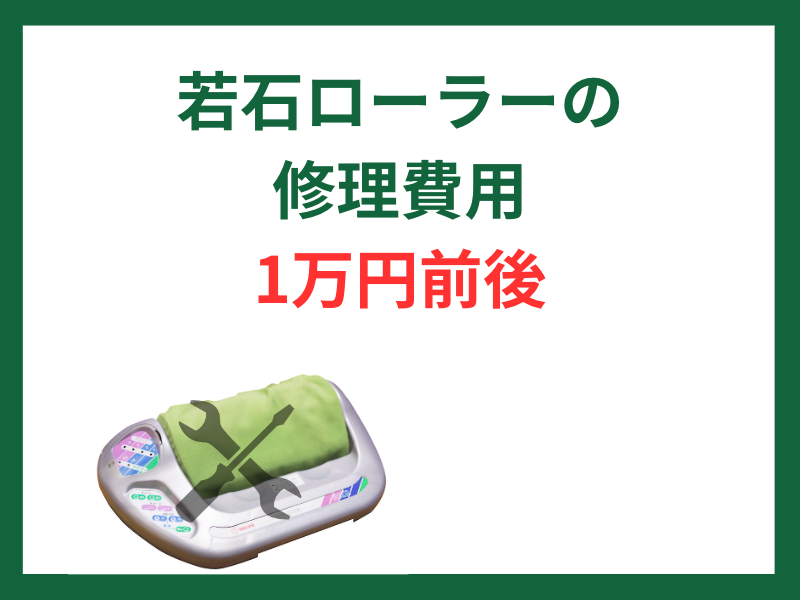 若石ローラーの修理費用