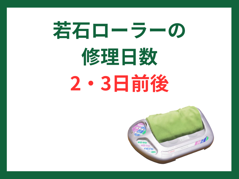 若石ローラーの修理日数