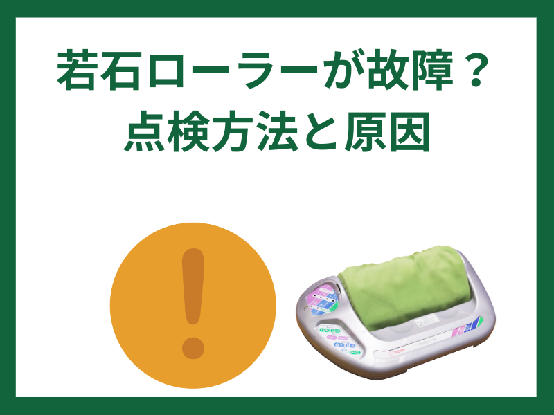 若石ローラーが故障？